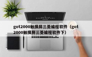 got2000觸摸屏三菱編程軟件（got2000觸摸屏三菱編程軟件下）
