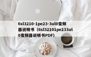 6sl3210-1pe23-3ul0變頻器說明書（6sl32101pe233ul0變頻器說明書PDF）
