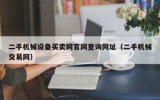 二手機械設備買賣網官網查詢網址（二手機械交易網）