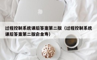 過程控制系統(tǒng)課后答案第二版（過程控制系統(tǒng)課后答案第二版俞金壽）