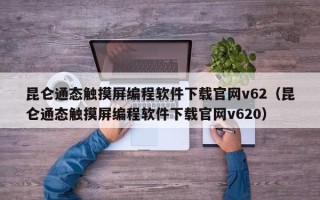 昆侖通態觸摸屏編程軟件下載官網v62（昆侖通態觸摸屏編程軟件下載官網v620）