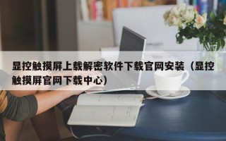顯控觸摸屏上載解密軟件下載官網安裝（顯控觸摸屏官網下載中心）