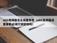 abb變頻器怎么設(shè)置參數(shù)（abb變頻器設(shè)置參數(shù)必須打到就地嗎）