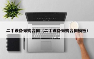 二手設備采購合同（二手設備采購合同模板）