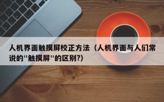 人機界面觸摸屏校正方法（人機界面與人們常說的"觸摸屏"的區別?）