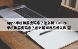 oppo手機鎖屏密碼忘了怎么解（OPPO手機鎖屏密碼忘了怎么解鎖且不丟失數據）