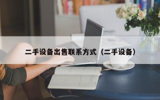 二手設(shè)備出售聯(lián)系方式（二手設(shè)備）