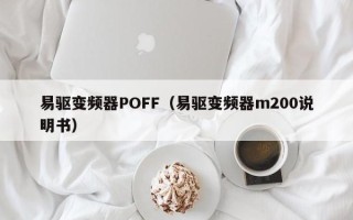 易驅變頻器POFF（易驅變頻器m200說明書）
