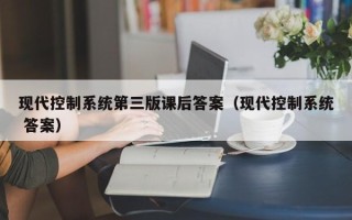現代控制系統第三版課后答案（現代控制系統 答案）