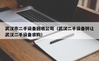 武漢市二手設備回收公司（武漢二手設備轉讓武漢二手設備求購）