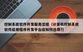 控制系統軟件開發服務流程（計算機控制系統軟件應用程序開發平臺應如何選擇?）