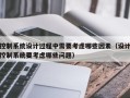 控制系統設計過程中需要考慮哪些因素（設計控制系統要考慮哪些問題）