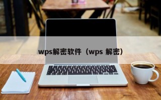 wps解密軟件（wps 解密）