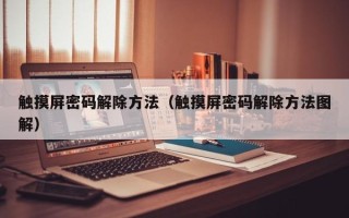 觸摸屏密碼解除方法（觸摸屏密碼解除方法圖解）