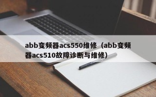 abb變頻器acs550維修（abb變頻器acs510故障診斷與維修）