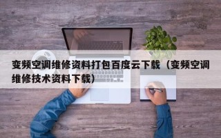 變頻空調維修資料打包百度云下載（變頻空調維修技術資料下載）