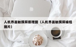人機(jī)界面觸摸屏原理圖（人機(jī)界面觸摸屏編程圖片）