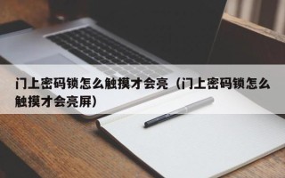 門上密碼鎖怎么觸摸才會亮（門上密碼鎖怎么觸摸才會亮屏）