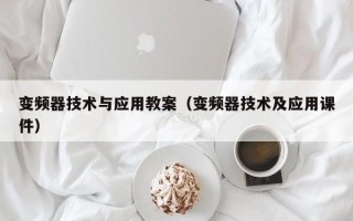 變頻器技術(shù)與應(yīng)用教案（變頻器技術(shù)及應(yīng)用課件）