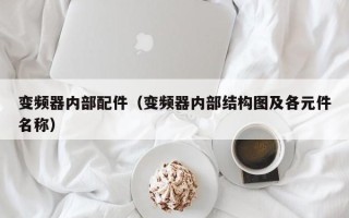 變頻器內部配件（變頻器內部結構圖及各元件名稱）