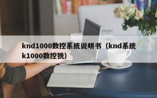 knd1000數控系統說明書（knd系統k1000數控銑）
