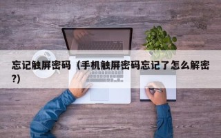 忘記觸屏密碼（手機觸屏密碼忘記了怎么解密?）