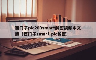西門子plc200smart解密視頻中文版（西門子smart plc解密）