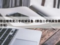 邢臺哪有賣二手機(jī)械設(shè)備（邢臺二手機(jī)床交易市場）