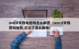 word文檔有密碼怎么解密（word文檔密碼加密,忘記了怎么解除）