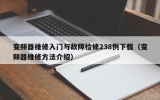 變頻器維修入門與故障檢修238例下載（變頻器維修方法介紹）