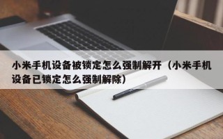 小米手機設備被鎖定怎么強制解開（小米手機設備已鎖定怎么強制解除）