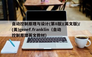 自動控制原理與設計(第8版)(英文版)/(美)genef.franklin（自動控制原理英文教材）