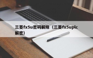 三菱fx5u密碼解除（三菱fx5uplc解密）