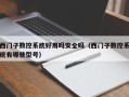 西門子數(shù)控系統(tǒng)好用嗎安全嗎（西門子數(shù)控系統(tǒng)有哪些型號）
