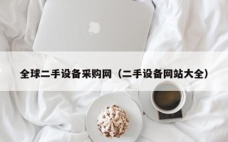 全球二手設備采購網（二手設備網站大全）