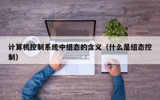 計算機控制系統中組態的含義（什么是組態控制）