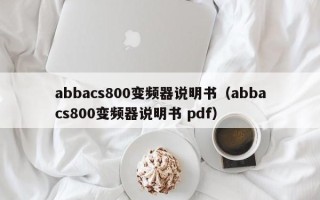 abbacs800變頻器說明書（abbacs800變頻器說明書 pdf）