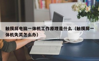觸摸屏電腦一體機(jī)工作原理是什么（觸摸屏一體機(jī)失靈怎么辦）