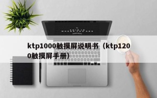 ktp1000觸摸屏說明書（ktp1200觸摸屏手冊）