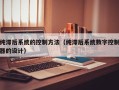 純滯后系統的控制方法（純滯后系統數字控制器的設計）