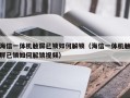 海信一體機觸屏已鎖如何解鎖（海信一體機觸屏已鎖如何解鎖視頻）