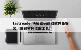 fastreader快解密碼讀取軟件免安裝（快解密碼讀取工具）