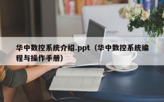 華中數控系統介紹.ppt（華中數控系統編程與操作手冊）