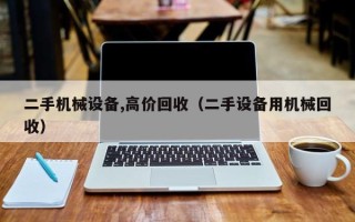 二手機(jī)械設(shè)備,高價回收（二手設(shè)備用機(jī)械回收）