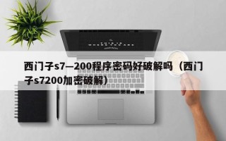 西門子s7—200程序密碼好破解嗎（西門子s7200加密破解）