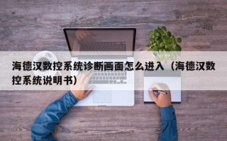海德漢數控系統診斷畫面怎么進入（海德漢數控系統說明書）
