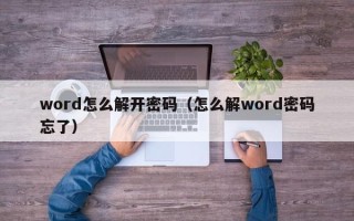 word怎么解開密碼（怎么解word密碼忘了）