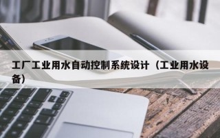 工廠工業用水自動控制系統設計（工業用水設備）