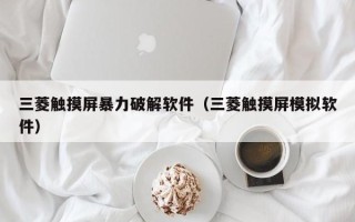 三菱觸摸屏暴力破解軟件（三菱觸摸屏模擬軟件）