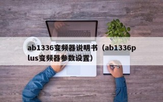 ab1336變頻器說明書（ab1336plus變頻器參數設置）